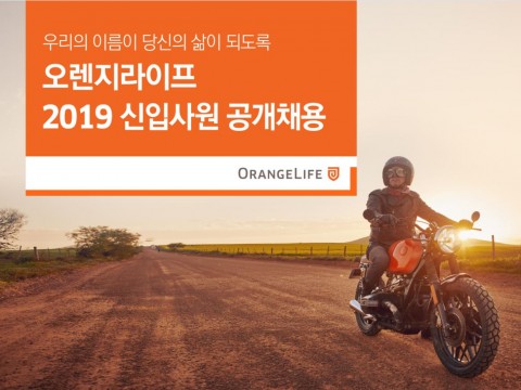 오렌지라이프 2019 대졸 공개채용 시행