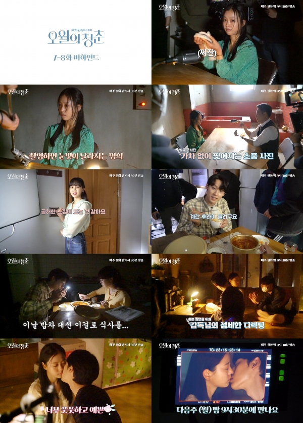 사진=KBS2 ‘오월의 청춘’ 7-8회 메이킹 영상 캡처