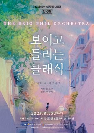 양천구, 문화취약계층 청소년 위한 '광고·영화 속 클래식' 콘서트 개최