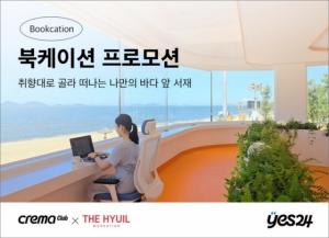 예스24 크레마클럽 X 스트리밍하우스 더휴일 '북케이션' 프로모션 오픈 - 뉴스 썸네일 이미지