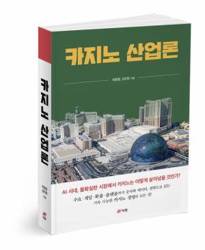 카지노 산업 성장 전략 제시한 신간 '카지노 산업론'..."카지노는 게임... - 뉴스 썸네일 이미지