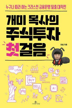 목사가 쓴 《개미 목사의 주식투자 첫걸음》 더 넓은 재정 청사진 마련... - 뉴스 썸네일 이미지